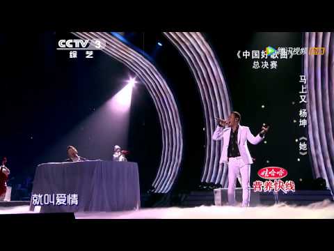 20140321 中国好 歌曲杨坤马上又唱《她》 女高音高大上伴唱