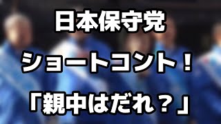 【M1ネタにどうでしょう！】日本保守党　有本香　百田尚樹　北村晴男のショートコント【親中は誰？】