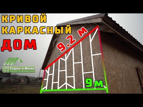 Кривой каркасный дом. Роковая ошибка. НЕ Строй и Живи. Кривой каркасный дом. Роковая ошибка. НЕ Строй и Живи.