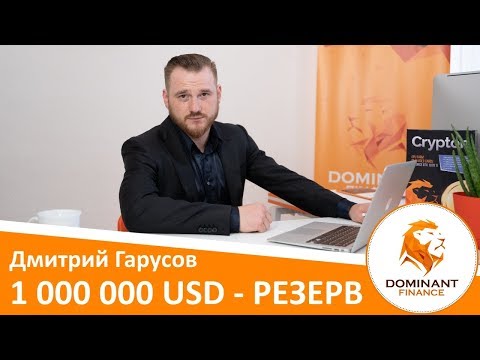 Dominant Finance - Дмитрий Гарусов и страховой фонд в 1 000 000 долларов
