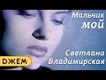Светлана Владимирская - Мальчик мой 