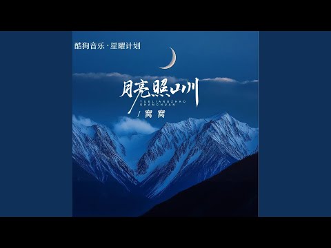 月亮照山川 (DJ哭包版)