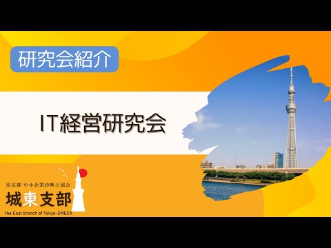 【研究会】IT経営研究会