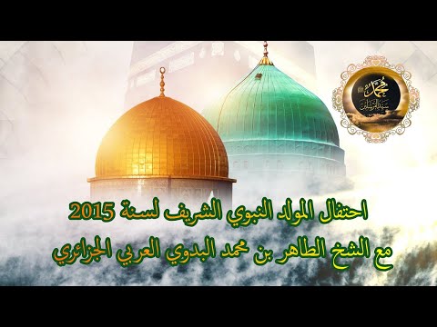 مقطع من إحتفال بالمولد النبوي الشريف : سنة 2015 مع الشيخ الطاهر بن محمد العربي البدوي الجزائري