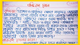 Paribesh Dushana essay in bangla/Paribesh Pradusha