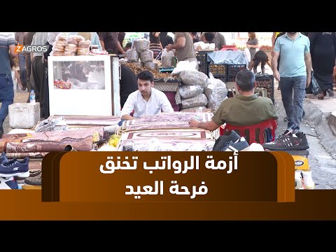 فيديو | دهوك.. أزمة الرواتب تخنق فرحة العيد وتُشل حركة الأسواق