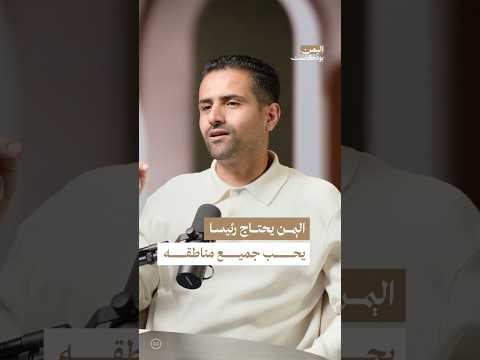 اليمن بودكاست