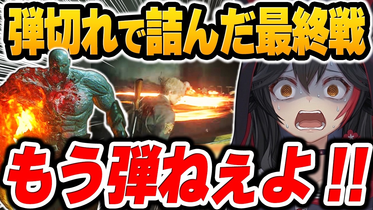 全弾撃ち尽くした『スーパータイラント戦』で絶望するも、最後のロケットランチャー1発に全てを賭ける大神ミオｗ【ホロライブ切り抜き / バイオRE2 最終決戦編】
