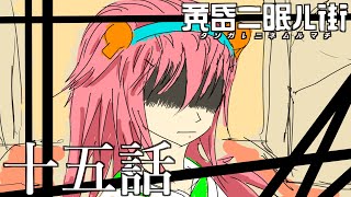 ゆっくり達の旅行記録「黄昏二眠ル街」第十五話