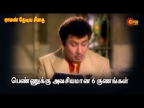 பெண்ணுக்கு அவசியாயமான 6 குணங்கள்| Raman Thediya Seethai  | M.G.R /Jayalalithaa | Sun Life