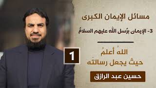 مسائل الإيمان الكُبرى (٣)الإيمان برُسل الله (١) image