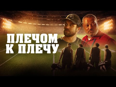 Плечом к плечу - Русский трейлер (2021)