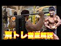 横川尚隆のメロン肩をつくる肩トレーニング解説！！