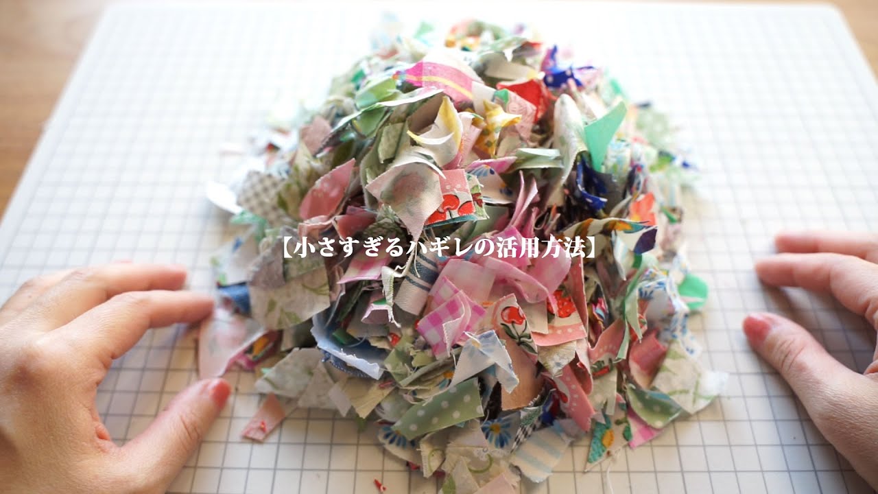 【ハギレの活用方法】ハギレは出来るだけ小さくカットしてください！/リメイク/ハンドメイド