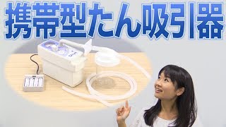 訪問先で大活躍！携帯型たん吸引器