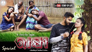 RAKHI - A Bonding Of Brother And Sister / Sambalpuri Short Film .