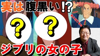 【ジブリ①】実は腹黒いジブリの女の子達!!??【岡田斗司夫】【切り抜き】
