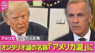 Download lagu 【アメリカライブ】オンタリオ湖の名称を「アメリカ湖」に　トランプ氏が大統領令に署名…カナダは反発──国際ニュースライブ（日テレNEWS LIVE） mp3