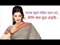 Moner Dukkho Loiya Mone Go || Bangla Folk Song