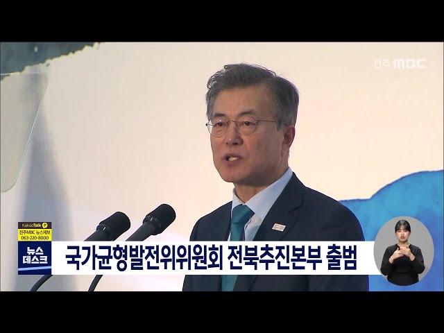 국가균형발전특위 전북추진본부 출범