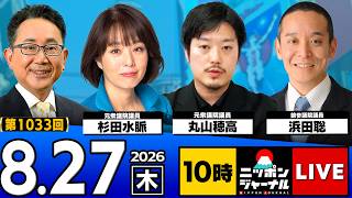 【ニッポンジャーナル】杉田水脈×丸山穂高×浜田聡 最新ニュースを解説！