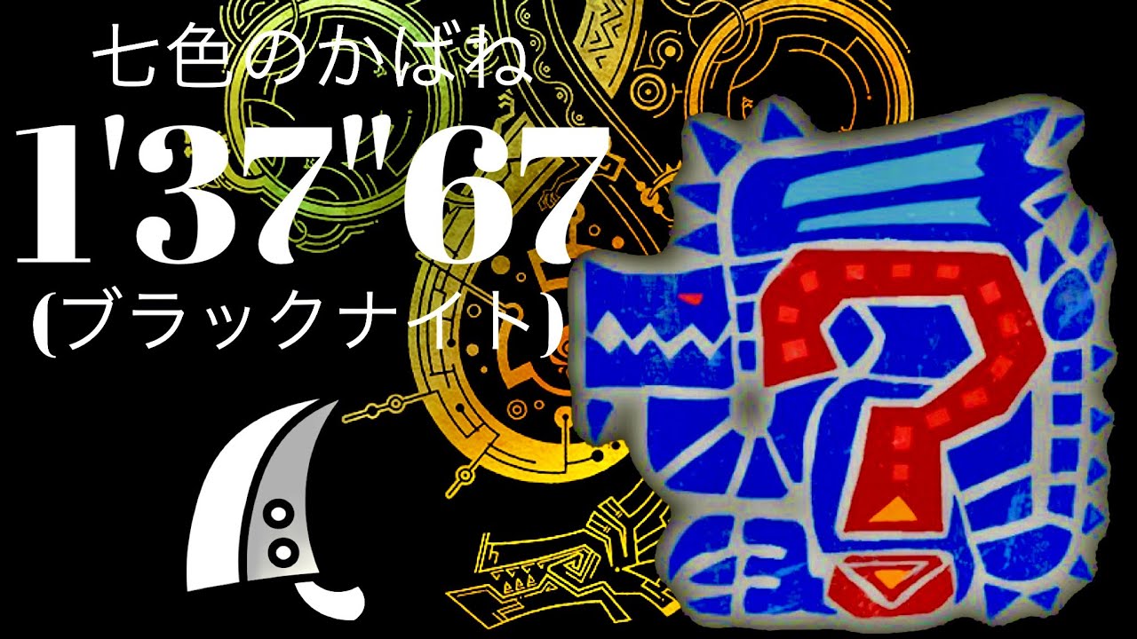 MHWilds(PS5)  七色のかばね 大剣ソロ 1分37秒 /Neon Neopterons GreatSword Solo