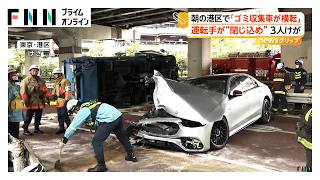 朝の都心道路でゴミ収集車が横転、運転手が一時閉じ込め　80代男性が運転するベンツが突っ込み前方大破　バイクとも衝突する事故で3人けが　東京・港区（2026年10月31日）