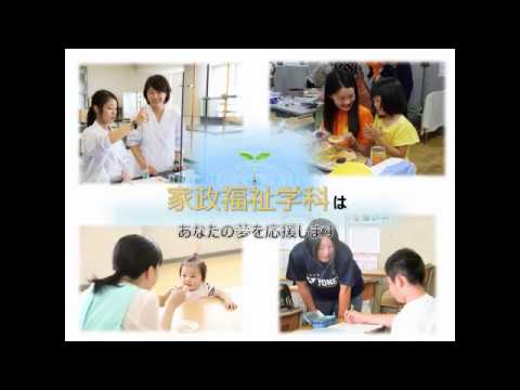和洋女子大学　家政福祉学科 免許・資格編②