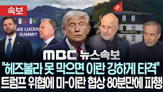 [속보] "헤즈볼라 못 막으면 이란 강하게 타격"..트럼프 위협에 미-이란 협상 80분만에 파행 - [MBC뉴스속보] MBC뉴스 2026년 06월 22일