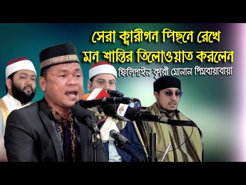 Qari Noman Pimbayabaya l Quran Tilawat l International Quran Conference l ক্বারী মোনান পিমবায়াবায়া