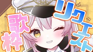 【歌枠/KARAOKE】初見さんも大歓迎！感謝のリクエスト歌枠✨【 #月城ティータイム 】