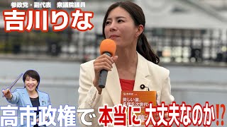 参政党・副代表　衆議院議員　#吉川りな　高井政経で本当に大丈夫なのか⁉️ #街頭演説　#参政党　