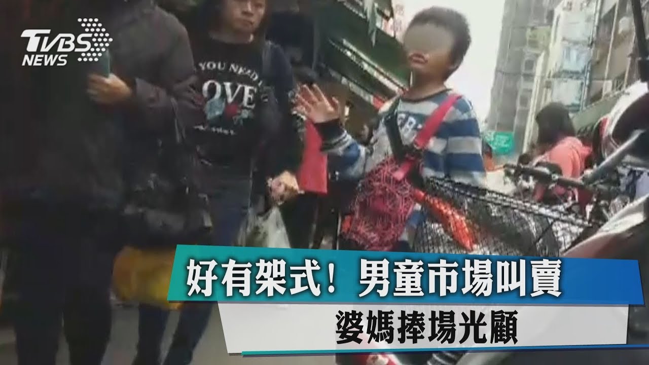 好有架式!男童市場叫賣 婆媽捧場光顧
