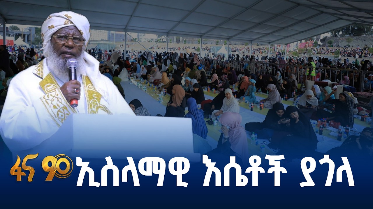 አብሮነት የጎላበት ኢፍጣር