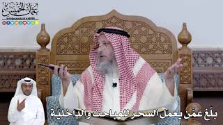 476 - بلّغ عَمَّن يعمل السحر للمباحث والداخليّة - عثمان الخميس