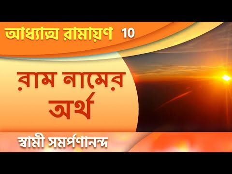 অধ্যাত্ম রামায়ন 10 | Naming of Sri Rama and others I.3.40| Adhyatma Ramayan | Swami Samarpanananda