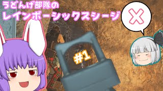 【R6SX】うどんげ部隊のレインボーシックスシージX #1【ゆっくり実況】