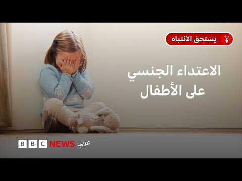 فيديو | واقعة المدرسة الدولية في مصر: كيف نحمي أطفالنا من التحرش والاعتداء الجنسي؟