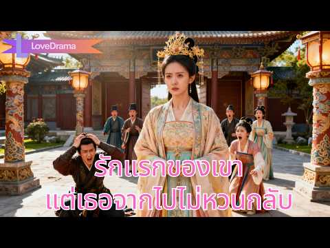 เจ้าหญิงใบ้ถูกจักรพรรดิรังแกเพื่อสนองนางสนม จนความจริงเผย เธอคือรักแรก#240831xsB2