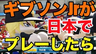 ジョーギブソンJrが日本球界でプレーしたら、どれほどの成績を残すか？【アニメメジャー】