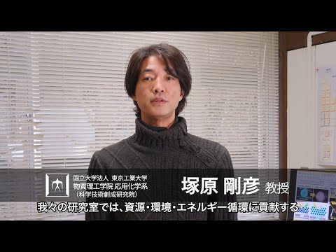 「資源環境エネルギー循環Smartマテリアル・デバイスの創製」塚原剛彦研究室 - 物質理工学院