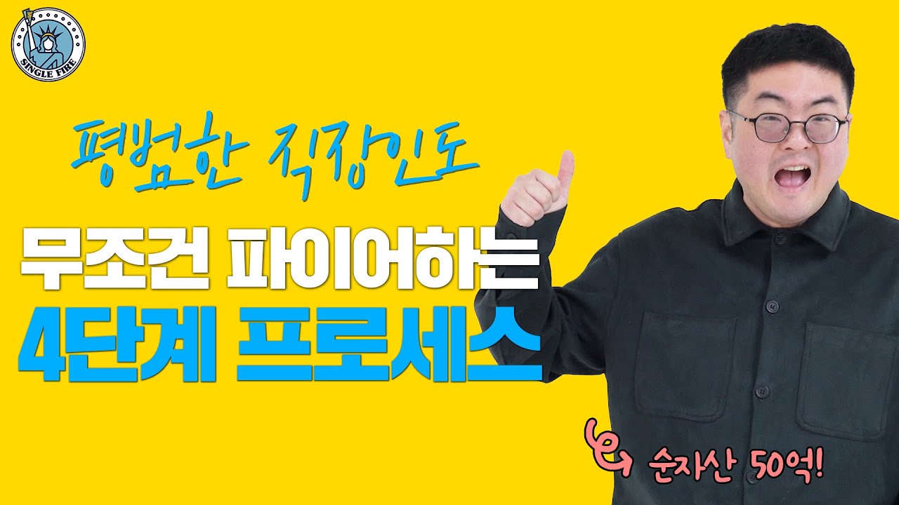 [싱글파이어] 평범한 직장인도 무조건 파이어하는 '4단계' 프로세스 (순자산 50억 강환국님)