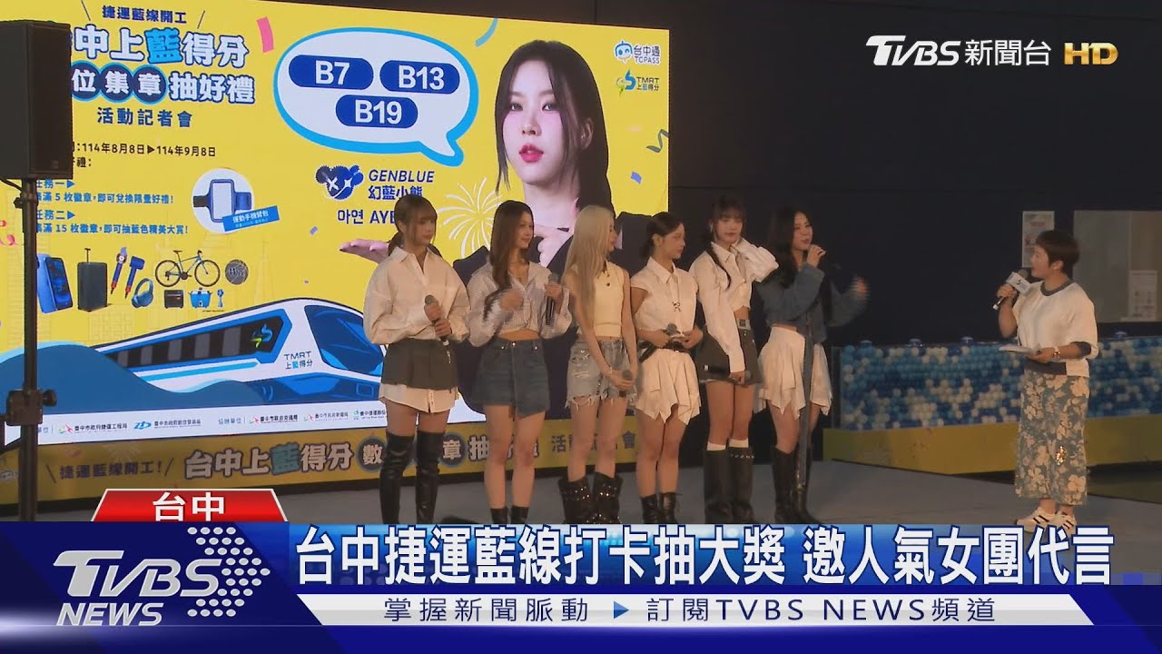 台中捷運藍線打卡抽大獎 邀人氣女團代言