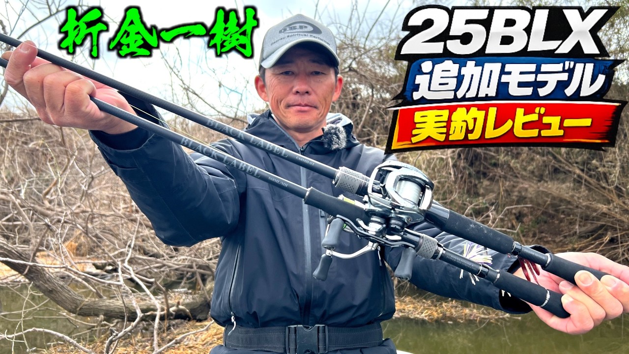 2026年追加モデル25BLXバスロッドをオリキンがレビュー！