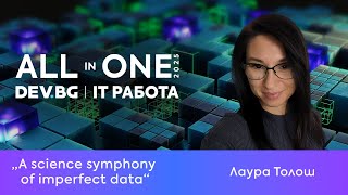 A science symphony of imperfect data | Лаура Толош