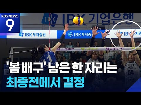 기업은행, 기사회생…봄 배구 막차 티켓은 마지막 경기에서!
