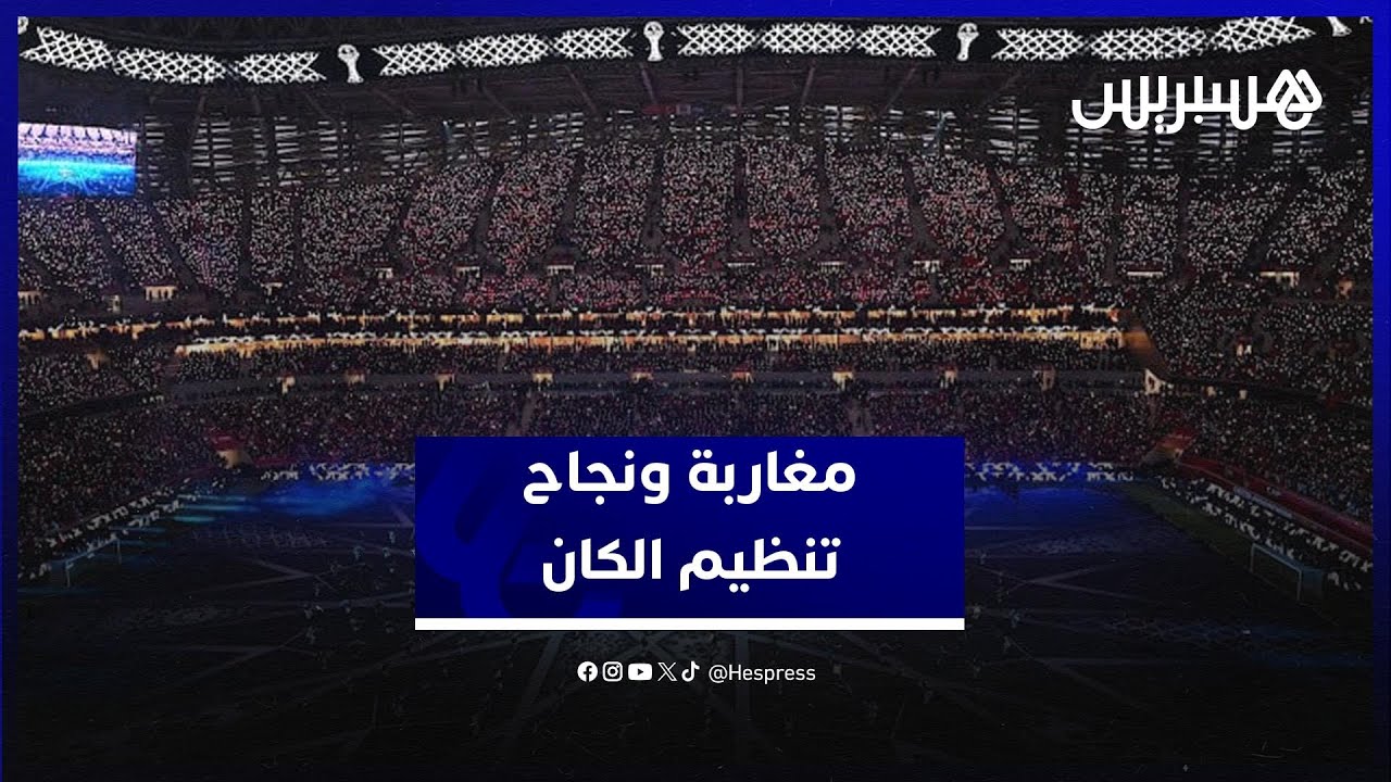 مغاربة يجمعون على نجاح تنظيم "كان المغرب" ويصفونه بالأفضل في تاريخ كرة القدم الإفريقية thumbnail