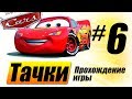 Прохождение "Тачки" #6 Ночной Радиатор-Спрингс 