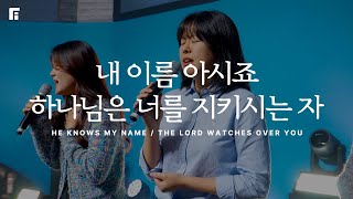 내 이름 아시죠 + 하나님은 너를 지키시는 자 (피아버전) / HE KNOWS MY NAME + THE LORD WATCHES OVER YOU (FIA.ver) - 피아워십