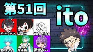 第51回　ただの横山主催『価値観共有ゲーム ito』#ただ横ito